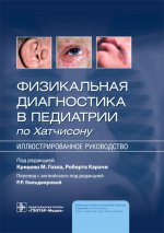 Физикальная диагностика в педиатрии по Хатчисону : иллюстрированное руководство