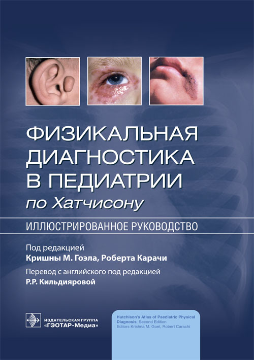 Физикальная диагностика в педиатрии по Хатчисону : иллюстрированное руководство