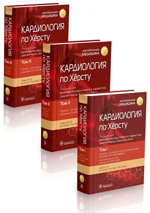 Кардиология по Херсту. В 3 т