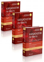 Кардиология по Херсту. В 3 т