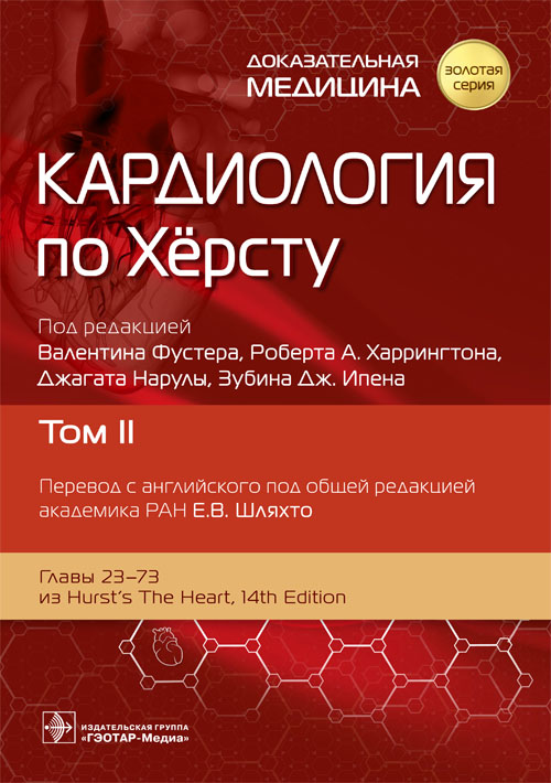 Кардиология по Херсту. В 3 т. Т. 2