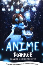 Ежедневник с накл.Anime Planner.Я люблю Аниме!(девочка с лампочками)