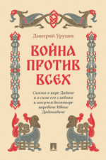 Война против всех. Сказка о царе Дадоне и о сыне его славном и могучем богатыре царевиче Иване Дадоновиче