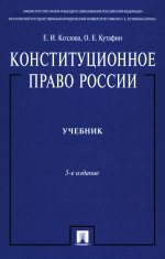 Конституционное право России.Учебник.5-е изд