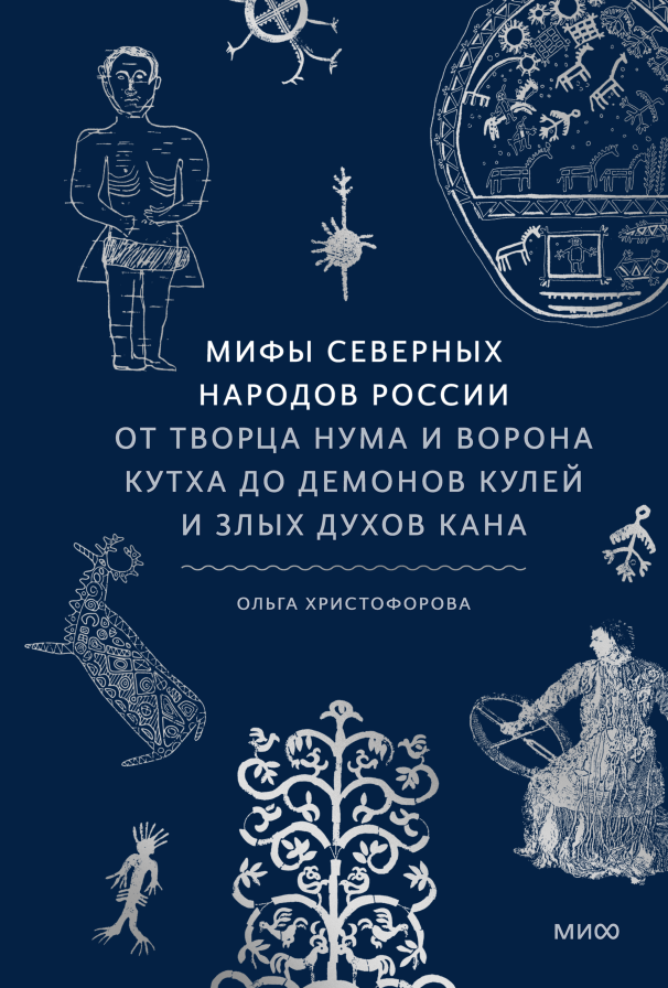 Мифы северных народов России