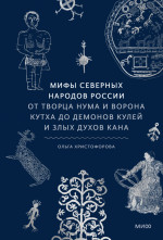 Мифы северных народов России