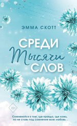 Комплект из 5-и книг Эммы Скотт в новом оформлении