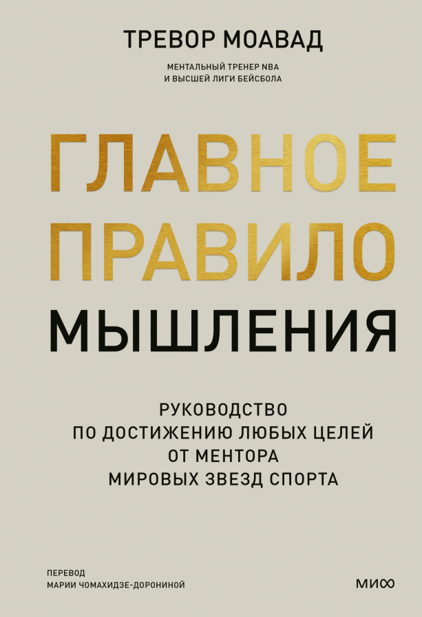 Главное правило мышления. Руководство по достижению любых целей