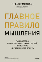Главное правило мышления. Руководство по достижению любых целей