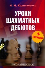 Уроки шахматных дебютов + упражнения