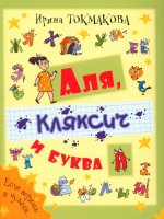 Аля, Кляксич и буква А