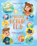 Миссия "Новый год": книга-адвент