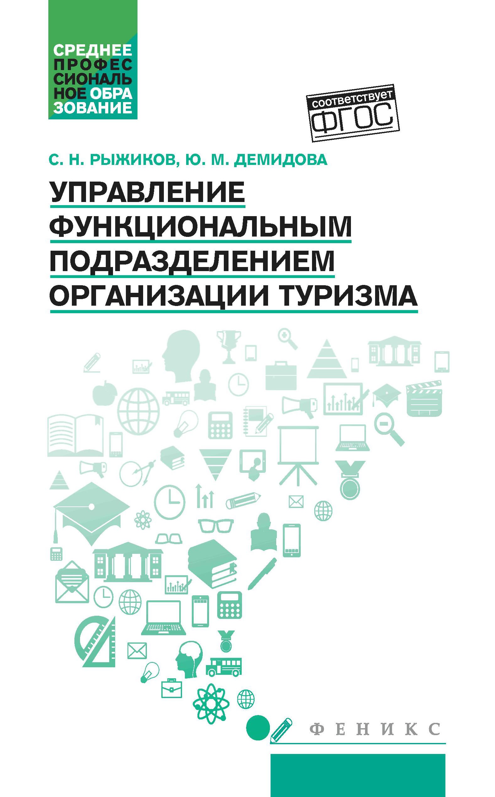Управление функциональным подразд организ туризма