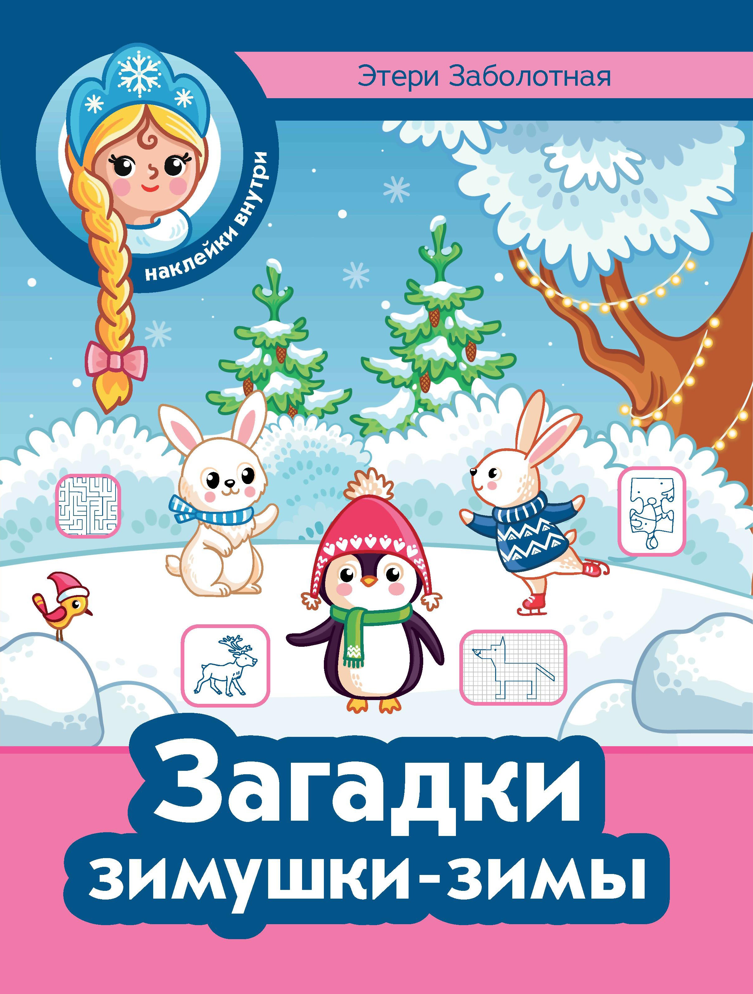 Загадки зимушки-зимы