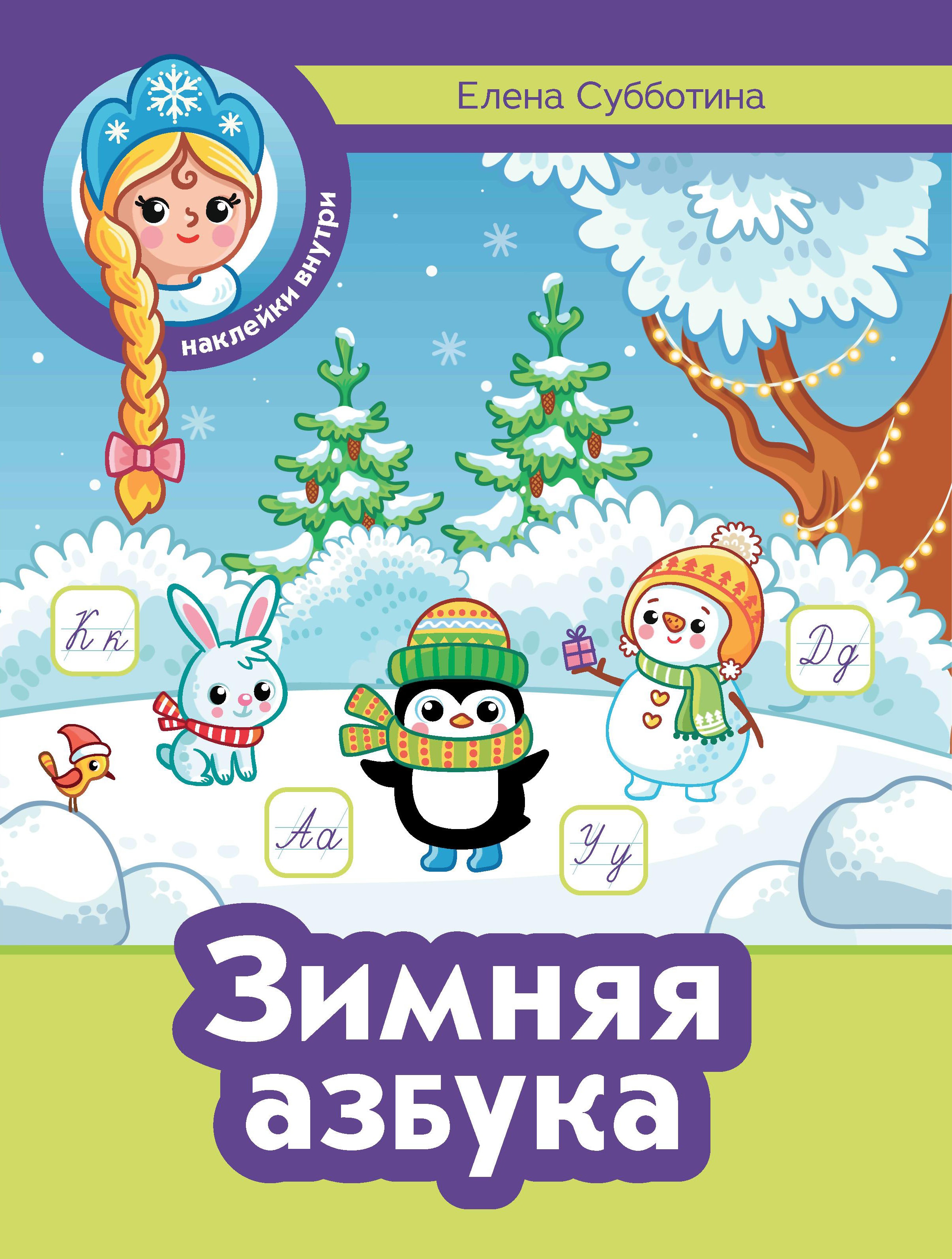 Зимняя азбука