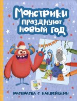 Монстрики празднуют Новый год: книжка-раскраска