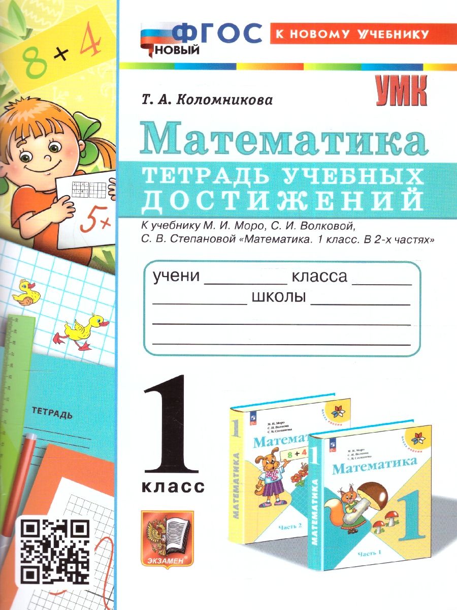 Математика 1 класс. Тетрадь учебных достижений. УМК. Новый ФГОС к новому учебнику