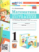 Математика 1 класс. Тетрадь учебных достижений. УМК. Новый ФГОС к новому учебнику