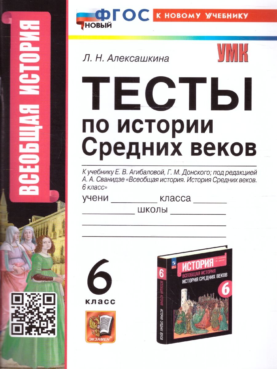 История Средних веков 6 класс. Тесты. УМК. Новый ФГОС к новому учебнику