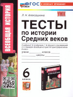 История Средних веков 6 класс. Тесты. УМК. Новый ФГОС к новому учебнику