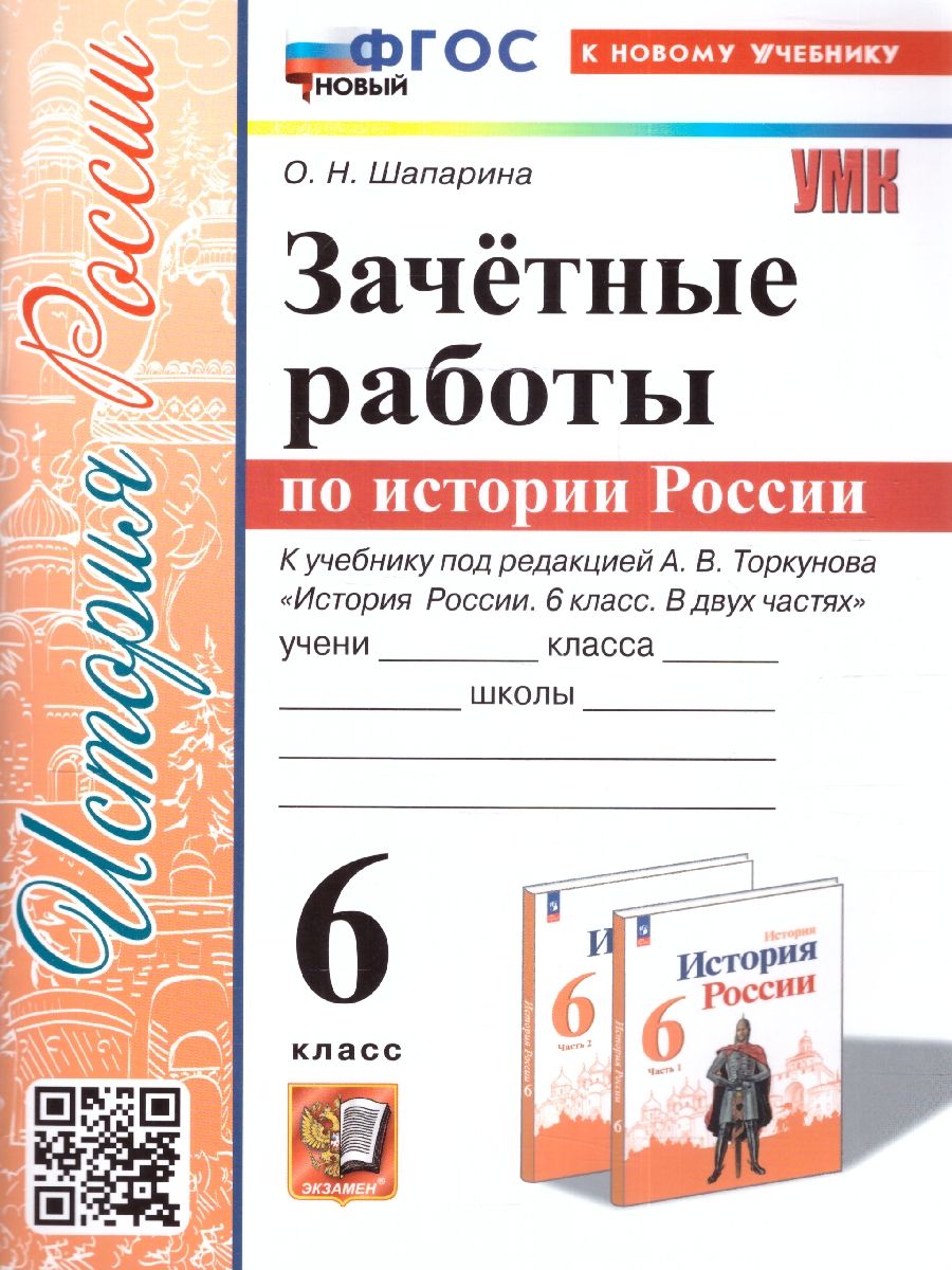 История России 6 класс. Зачетные работы. УМК. Новый ФГОС к новому учебнику