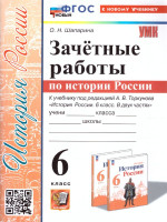 История России 6 класс. Зачетные работы. УМК. Новый ФГОС к новому учебнику