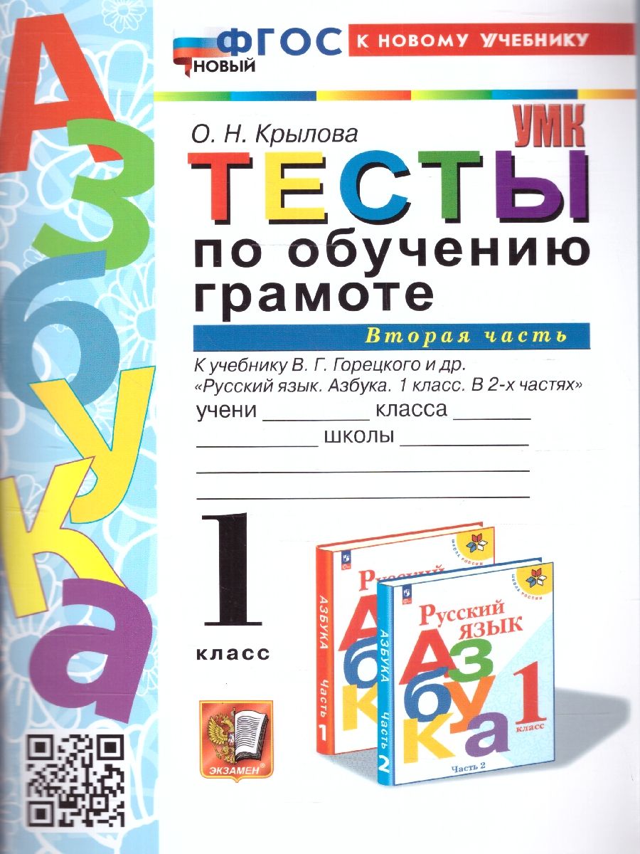 Обучение грамоте 1 класс. Тесты Часть 2. УМК. Новый ФГОС к новому учебнику