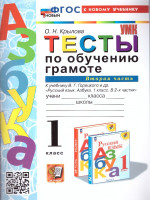 Обучение грамоте 1 класс. Тесты Часть 2. УМК. Новый ФГОС к новому учебнику