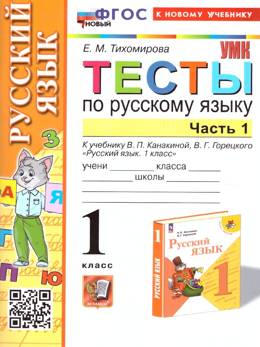 Русский язык 1 класс. Тесты Часть 1.УМК. Новый ФГОС к новому учебнику