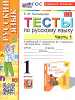 Русский язык 1 класс. Тесты Часть 1.УМК. Новый ФГОС к новому учебнику