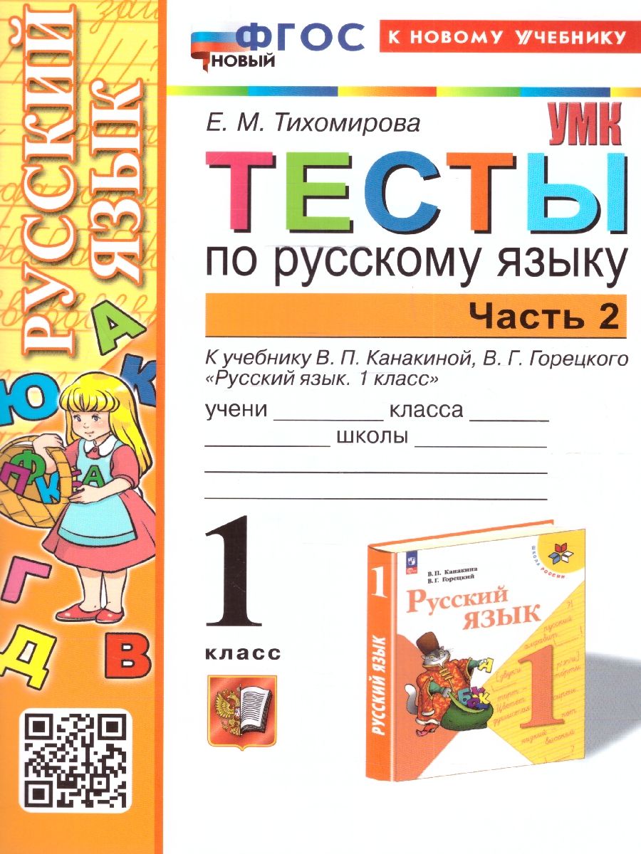 Русский язык 1 класс. Тесты. Часть 2. УМК. Новый ФГОС к новому учебнику