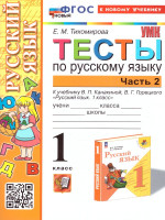 Русский язык 1 класс. Тесты. Часть 2. УМК. Новый ФГОС к новому учебнику
