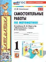 Математика 1 класс. Самостоятельные работы. Новый ФГОС к новому учебнику
