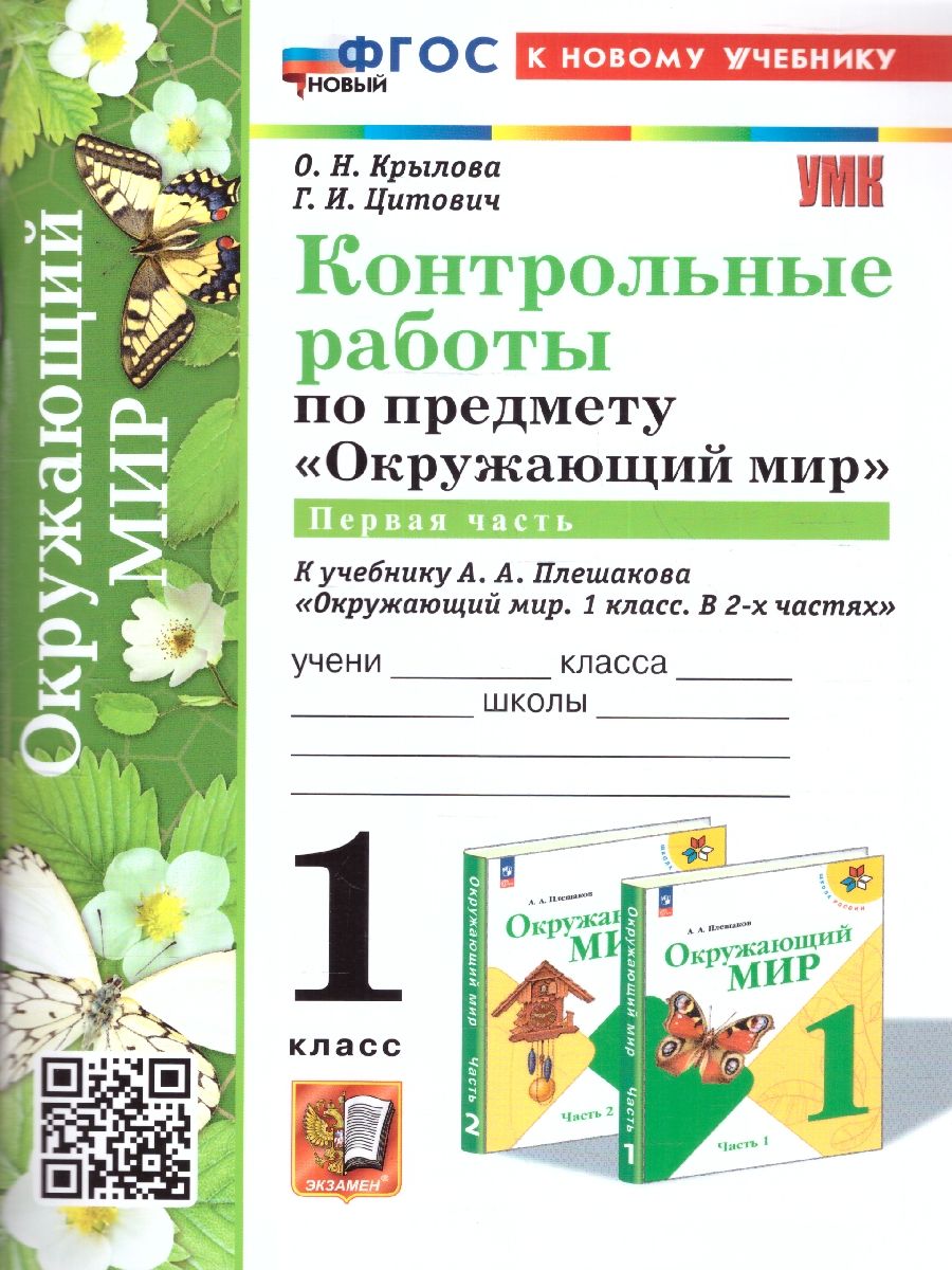 Окружающий мир 1 класс. Контрольные работы Часть 1. Новый ФГОС к новому учебнику