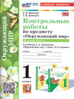 Окружающий мир 1 класс. Контрольные работы Часть 1. Новый ФГОС к новому учебнику