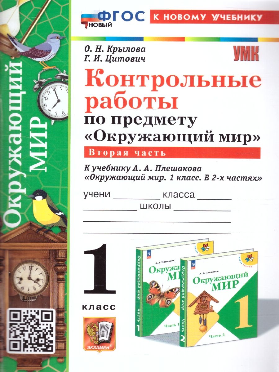 Окружающий мир 1 класс. Контрольные работы. Часть 2. УМК. Новый ФГОС к новому учебнику
