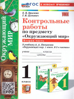 Окружающий мир 1 класс. Контрольные работы. Часть 2. УМК. Новый ФГОС к новому учебнику
