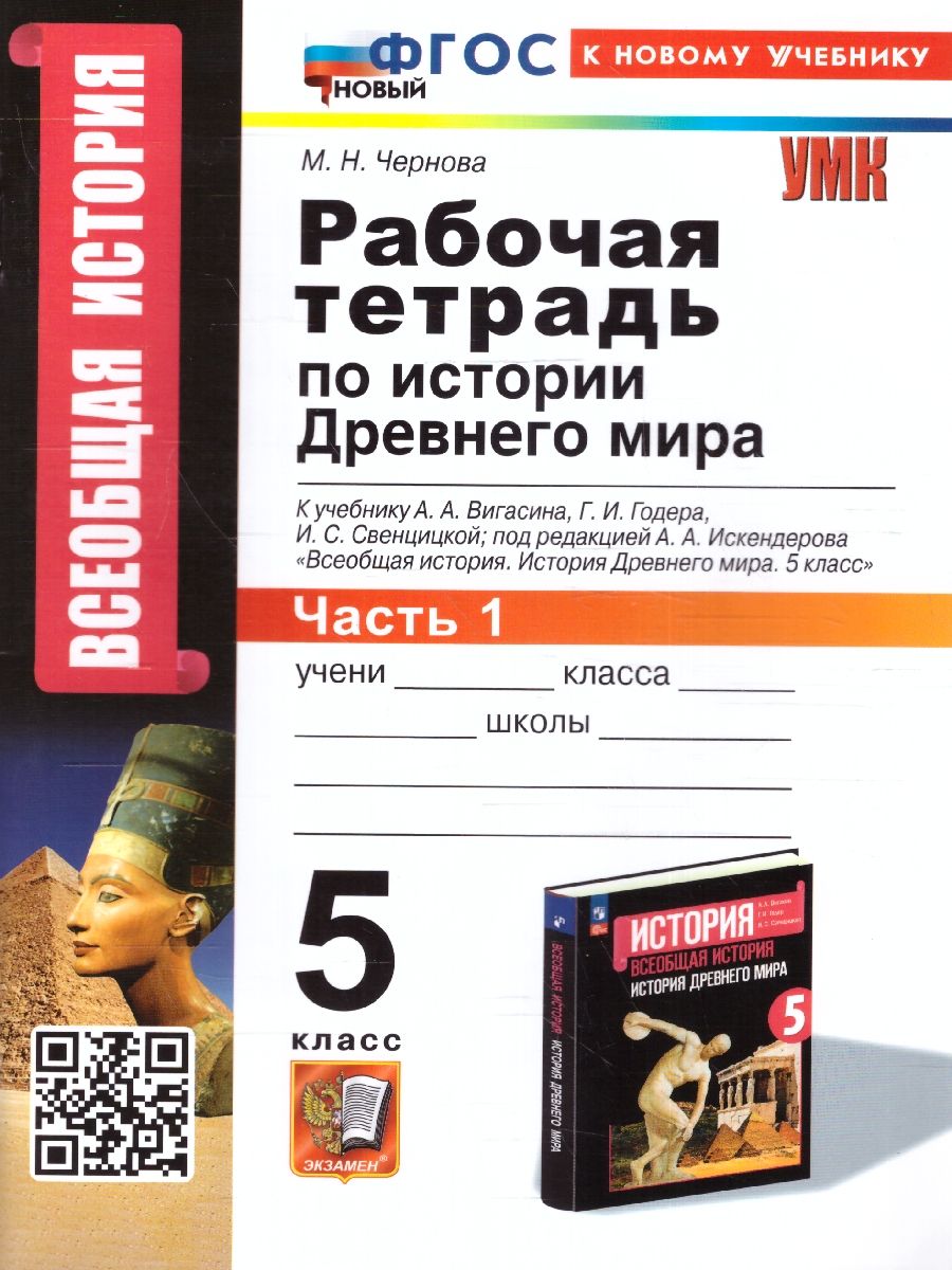 История Древнего мира 5 класс. Рабочая тетрадь Часть1. УМК. Новый ФГОС к новому учебнику