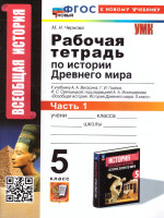 История Древнего мира 5 класс. Рабочая тетрадь Часть1. УМК. Новый ФГОС к новому учебнику