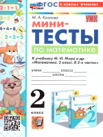 Математика 2 класс. Мини-тесты. УМК"Школа России". Новый ФГОС к новому учебнику
