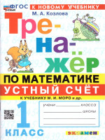 Тренажер по Математике 1 класс. К учебнику М.И.Моро. Новый ФГОС к новому учебнику
