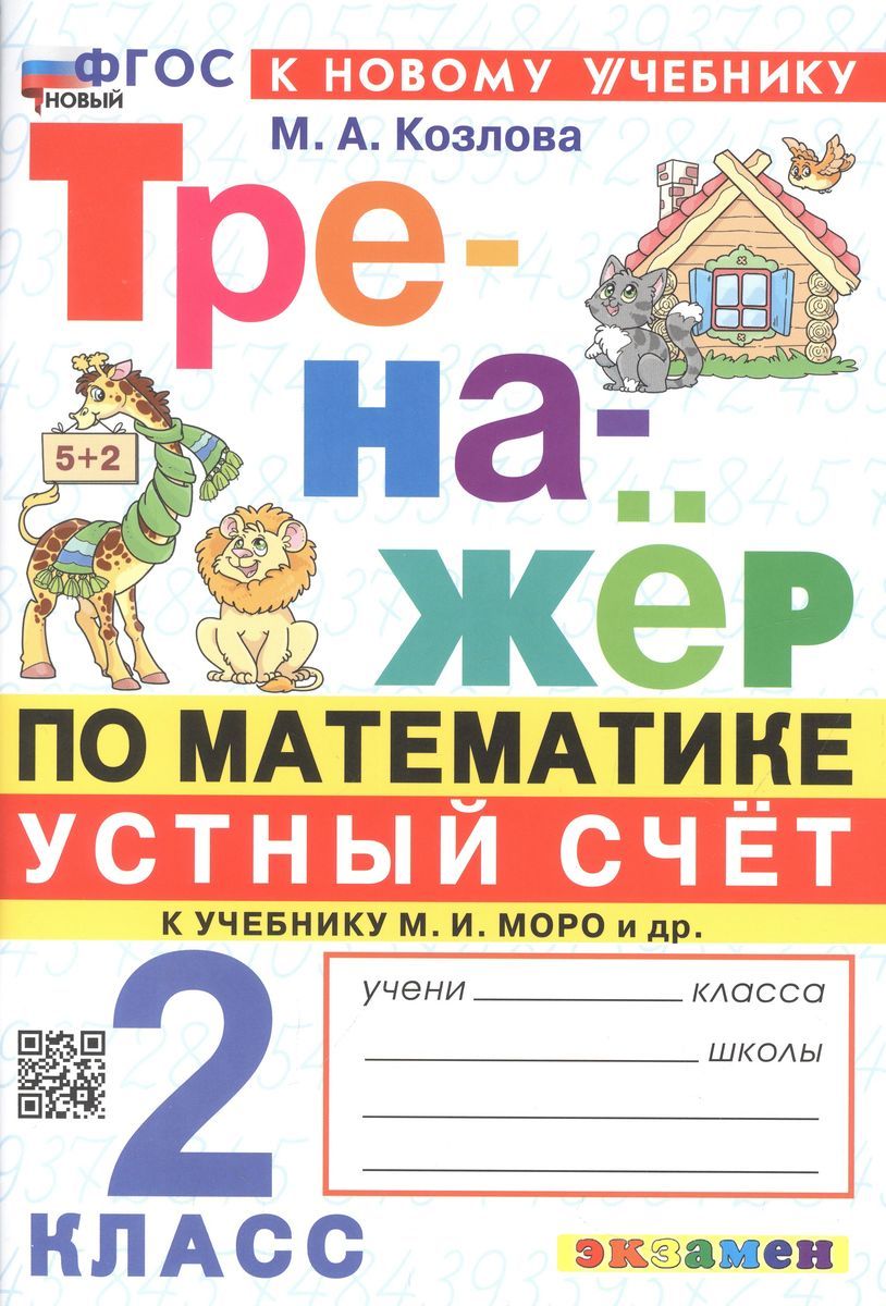 Тренажер по математике 2 класс. Тренажер к учебнику М. Моро