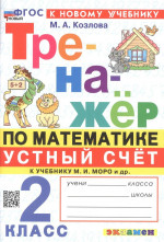 Тренажер по математике 2 класс. Тренажер к учебнику М. Моро