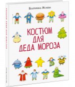 Костюм для Деда Мороза (сказка)