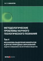 Методол. проблемы научного геолог. познания Т4