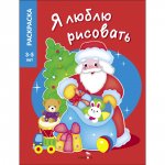 Я люблю рисовать 3-5 лет. Дедушка Мороз