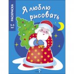 Я люблю рисовать 3-5 лет. В лесу родилась елочка