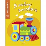 Я люблю рисовать 3-5 лет. Транспорт