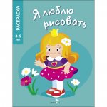 Я люблю рисовать 3-5 лет. Принцессы