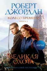 Колесо Времени. Книга 2. Великая охота (кинообложка)